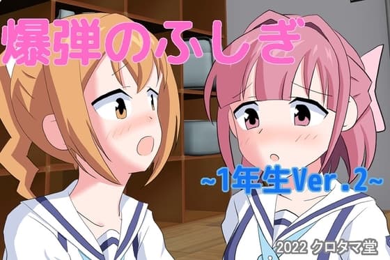 爆弾のふしぎ ～1年生Ver.2～ cover