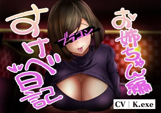 すけべ日記 おねえちゃん編 cover