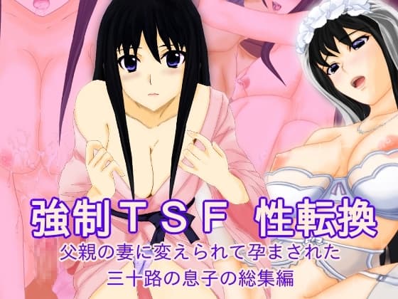 強○TSF(性転換) 父親の妻に変えられて孕まされた三十路の息子の総集編 cover