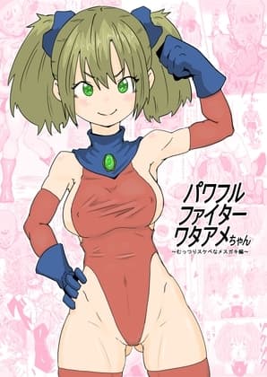 パワフルファイター ワタアメちゃん ~むっつりスケベなメ○ガキ編～ cover