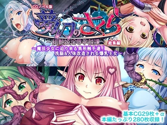 夢幻のさくら CGノベル版 ～魔法少女に迫り来る異形触手達!洗脳&人体改造される爆乳王女～ 総集編 cover