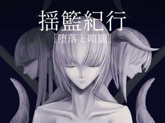 揺籃紀行 [堕落と暗闇] (Travelogue of Cradle [Depravity and Darkness]) cover