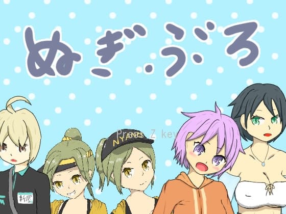 ぬぎぶろ cover
