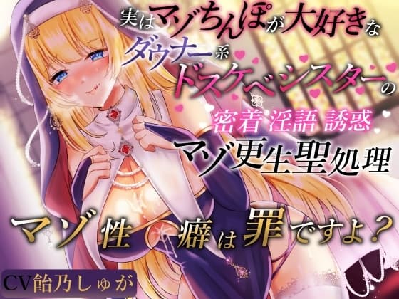 実はマゾちんぽが大好きなダウナー系ドスケベシスターの密着淫語誘惑マゾ更生聖処理 マゾ性癖は罪ですよ? cover