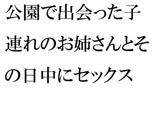 公園で出会った子連れのお姉さんとその日中にセックス cover