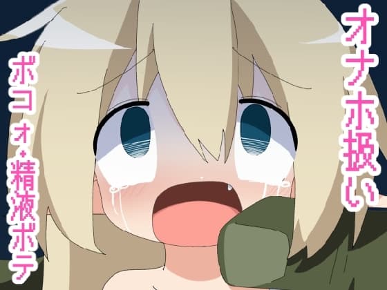 RINFONEアニメ エルフちゃんオナホ扱い精液ボテ cover