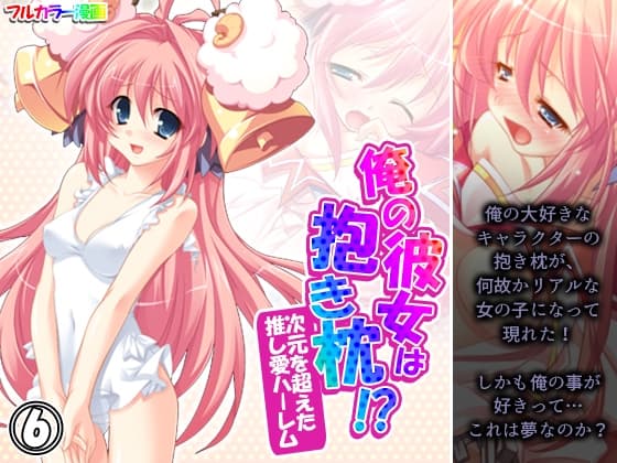俺の彼女は抱き枕!? 次元を超えた推し愛ハーレム 6巻 cover
