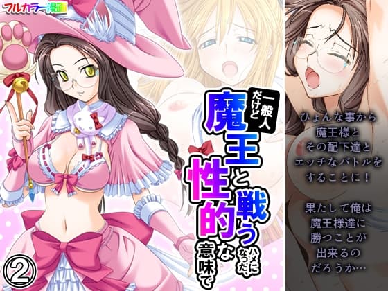 一般人だけど魔王と戦うハメになった、性的な意味で 2巻 cover