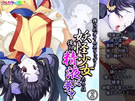 搾られタイムスリップ!妖怪少女たちは俺の精液に夢中 2巻 cover