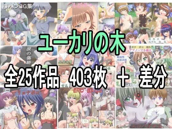 ユーカリの木 全25作品詰め合わせ cover