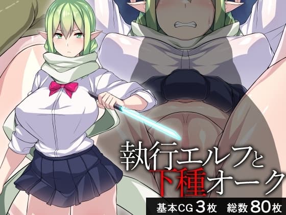 執行エルフと下種オーク cover