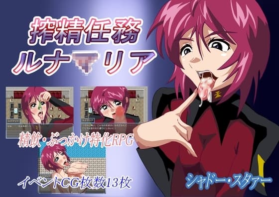 搾精任務ルナ○リア cover