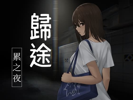 歸途-累之夜-【繁體版】 cover