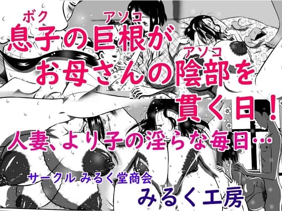 息子(ボク)の巨根(アソコ)がお母さんの陰部(アソコ)を貫く日!人妻、より子の淫らな毎日… cover