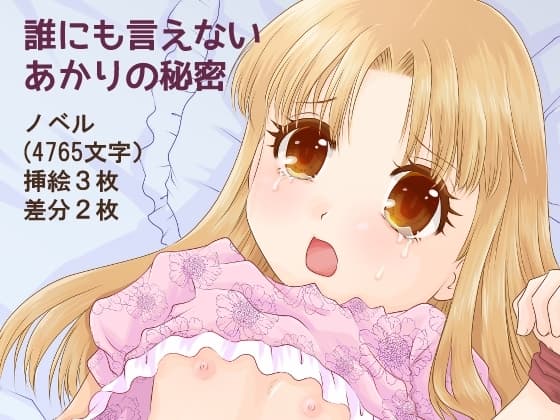 誰にも言えないあかりの秘密 cover