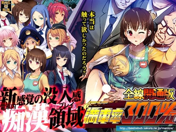 満車率300% 全線開通版 cover