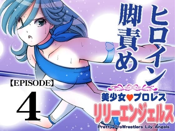 美少女プロレス・リリーエンジェルス【エピソード 4】 cover
