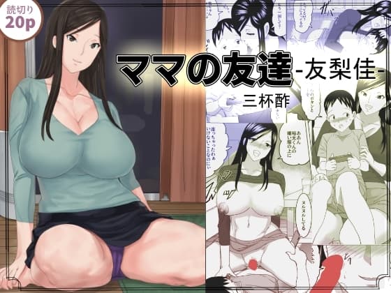 ママの友達ー友梨佳 cover