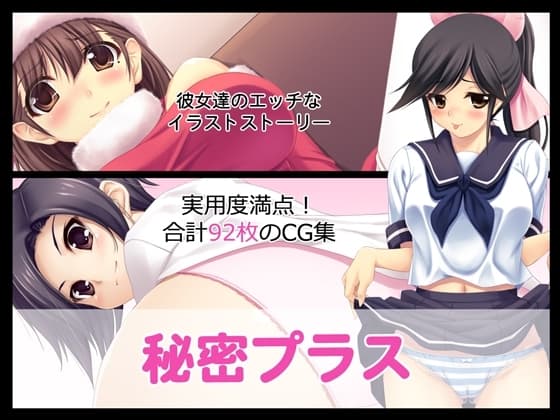 秘密プラス cover