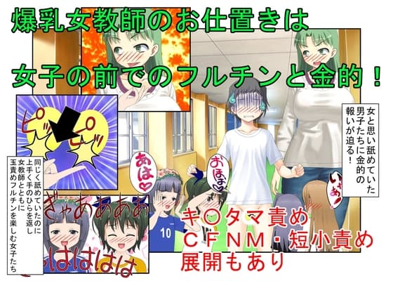 『爆乳女教師、金的逆転』「このガキども、もう玉狙って黙らせるしかない!」生徒に舐められている気弱な女教師が金的に目覚めて生まれ変わるお話【金蹴り・玉潰し】 cover