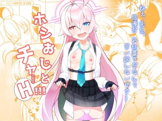 ホシおじとチャ(んと)H!!! cover