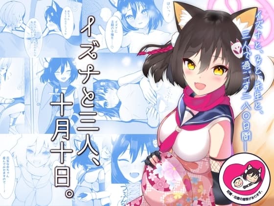 イズナと三人、十月十日。 cover