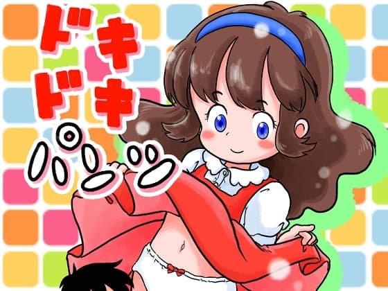 ドキドキパンツ cover