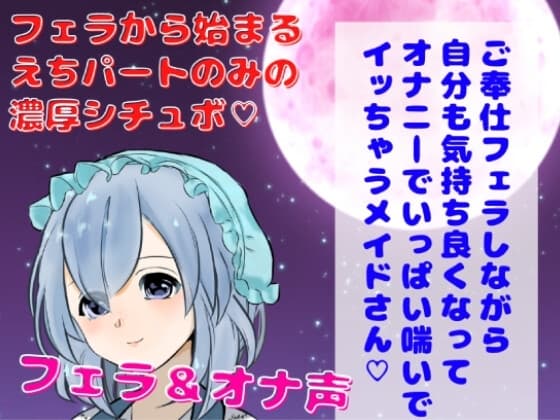 【囁きフェラ・オナ声】ご奉仕フェラしながら自分でも気持ち良くなってオナニーでいっぱい喘いでイッちゃうメイドさん★ cover