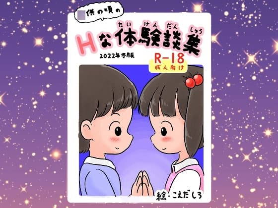 〇供の頃のHな体験談集 cover