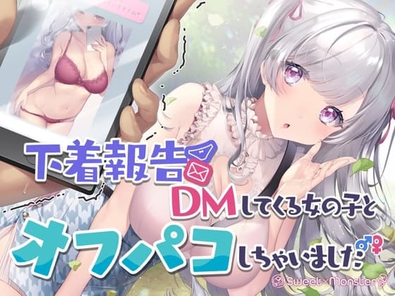 下着報告DMしてくる女の子とオフパコしちゃいました cover