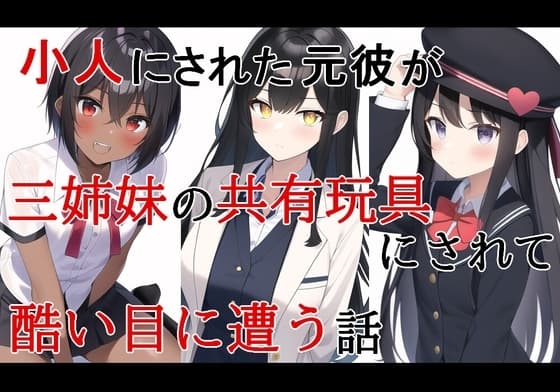 小人にされた元彼が三姉妹の共有玩具にされて酷い目に遭う話 cover