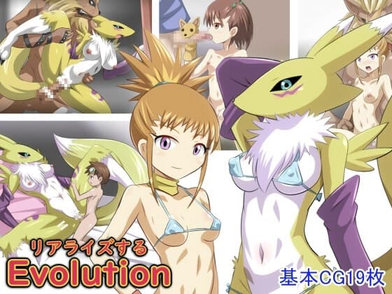 リアライズするエボリューション cover