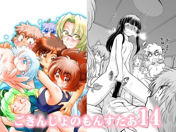 ごきんじょのもんすたあ14 cover