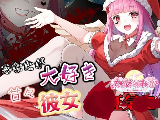 クリスマスの夜...貴方に飢えた甘々彼女は情緒不安定に...そして耳攻めに cover