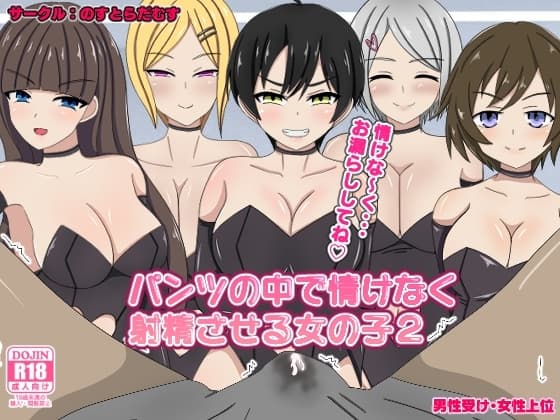 パンツの中で情けなく射精させる女の子2 cover