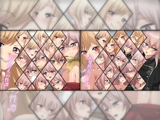 着せ替えの性譚 ダブルパック cover