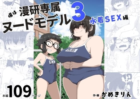 僕は漫研専属ヌードモデル3(水着SEX編) cover