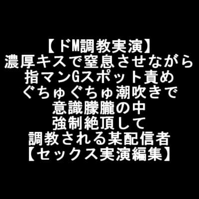 【ドM調教実演】 濃厚キスで窒息させながら 指マンGスポット責め ぐちゅぐちゅ潮吹きで 意識朦朧の中 強○絶頂して 調教される某配信者 【セックス実演編集】 cover