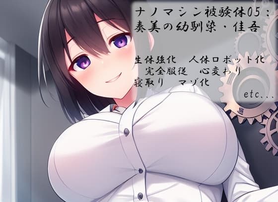 ナノマシン被験体05:奏美の幼馴染・佳吾 cover