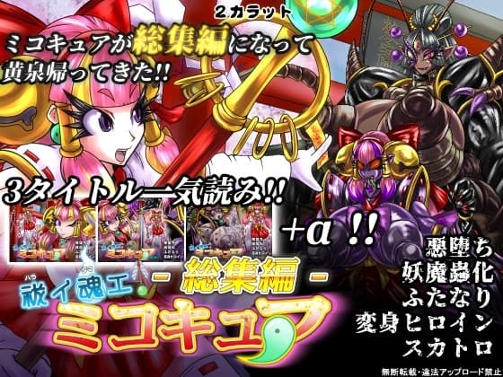 祓イ魂エ! ミコキュア-総集編- cover