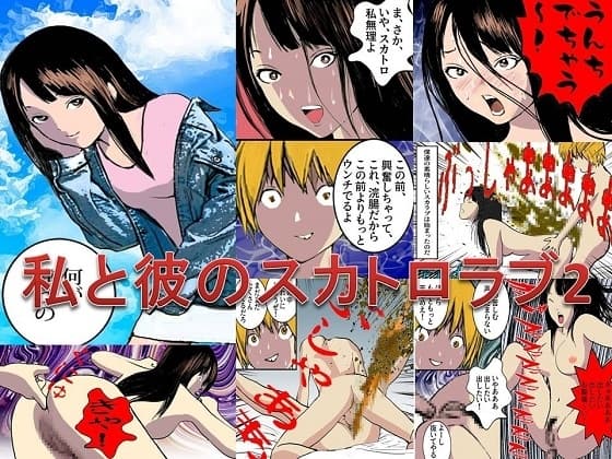 <漫画と朗読セット>私と彼のスカトロラブ2 cover