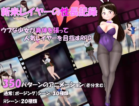 新米レイヤーの性長記録 cover