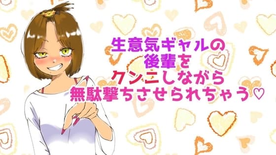 生意気ギャルの後輩をクンニしながら無駄撃ちさせられちゃう cover