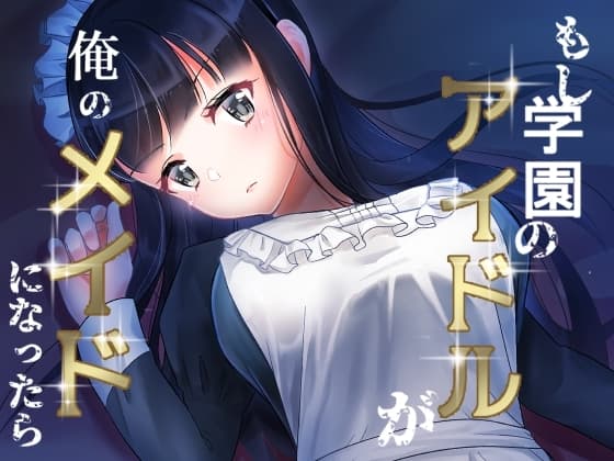 もし学園のアイドルが俺のメイドになったら cover