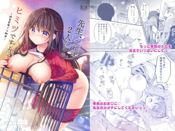 先生、これは2人だけのヒミツですよ～体育倉庫での秘密～ cover