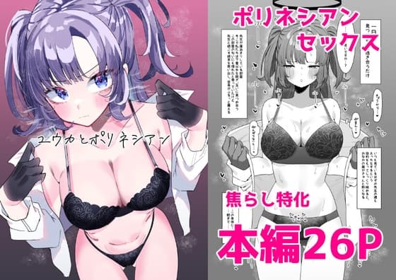 ユウカとポリネシアン cover