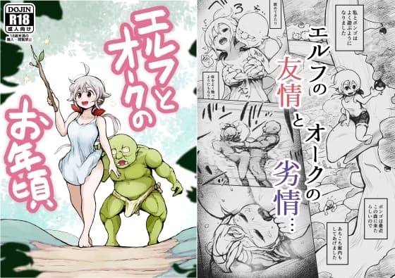 エルフとオークのお年頃 cover