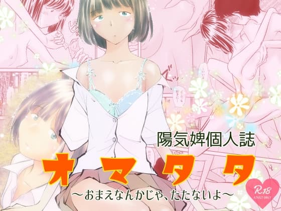 オマタタ～おまえなんかじゃ、たたないよ～ cover