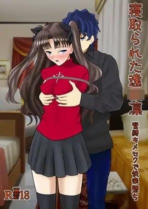 寝取られた遠◯凛 cover