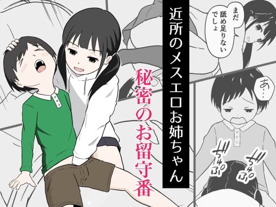 近所のメスエロお姉ちゃん -秘密のお留守番- cover